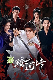 Постер к дораме Легенда о Темной Реке