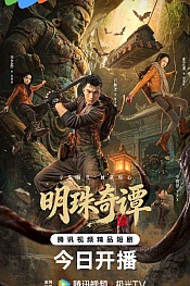 Постер к дораме Тайна утраченной жемчужины