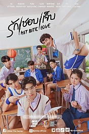 Постер к дораме Бей, кусай, люби