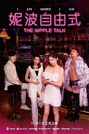 Постер к дораме Разговоры о сосках