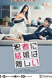Постер к дораме Брак для ниндзя – это сложно