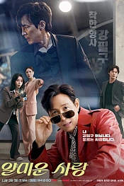 Постер к дораме Неприятно познакомиться