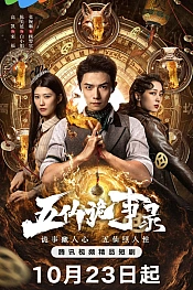 Постер к дораме Легенда о Пяти Бессмертных