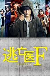 Постер к дораме Доктор-беглец