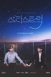 Постер к дораме Пораженные звёздами