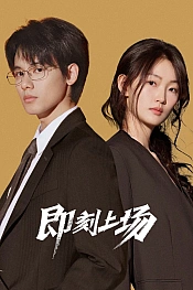 Постер к дораме Ваш выход!