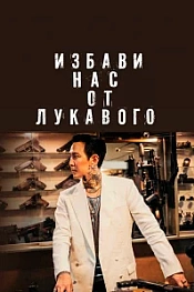 Постер к дораме Избави нас от лукавого