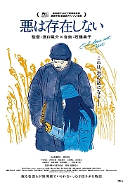 Постер к дораме Зло не существует