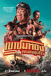 Постер к дораме Банда золотой лихорадки