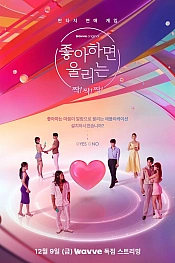 Постер к дораме Любовный сигнал: Хлоп! Хлоп! Хлоп!