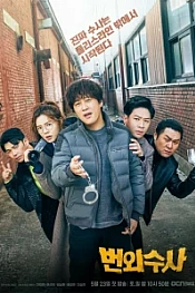 Постер к дораме Экстренное расследование