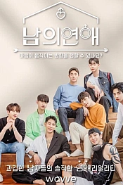 Постер к дораме Его человек