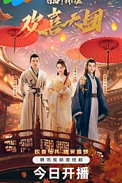 Постер к дораме Привет! Мы – Труппа Хуаньситянь