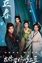 Постер к дораме Семена алой тоски