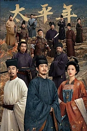 Постер к дораме Эпоха великого мира