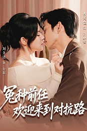 Постер к дораме Бывший, добро пожаловать на тропу войны