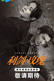 Постер к дораме Меч и роза