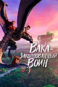 Постер к дораме Вака – заколдованный воин