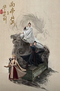 Постер к дораме Легенда о героях: Император юга и нищий севера