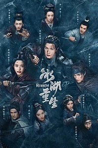 Постер к дораме Возрождение из ледяного озера