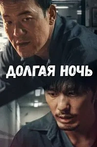 Постер к дораме Долгая ночь