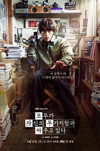 Постер к дораме Каждый борется со своей собственной никчемностью