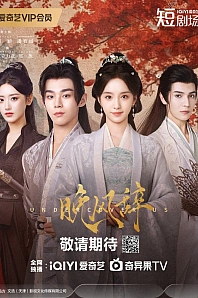 Постер к дораме Ода вечернему ветру