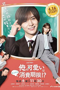 Постер к дораме Срок годности моей привлекательности вот-вот закончится?!