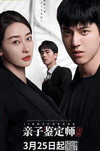 Постер к дораме Заметки специалиста по определению отцовства