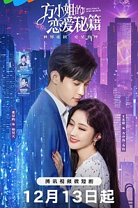 Постер к дораме Секреты любви мисс Фан