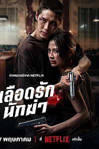 Постер к дораме Мой дорогой убийца