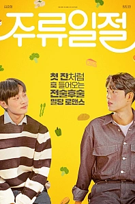 Постер к дораме Вся эта выпивка