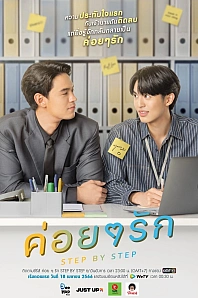 Постер к дораме Шаг за шагом