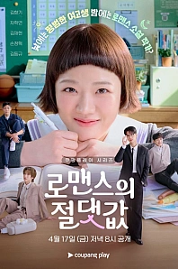 Постер к дораме Абсолютная ценность романтики