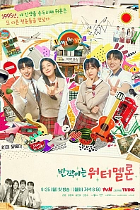 Постер к дораме Мерцающий арбуз