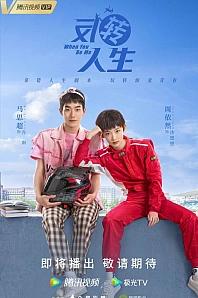 Постер к дораме Когда ты будешь мной