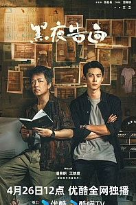 Постер к дораме Исповедь в темноте