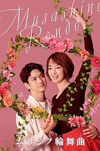 Постер к дораме Мусасино Рондо