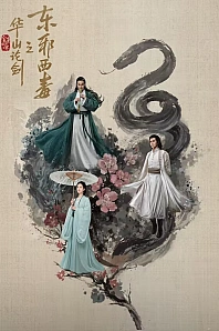 Постер к дораме Легенда о героях: Зло с востока и Яд с запада