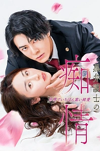 Постер к дораме Слепая страсть адвоката в черном