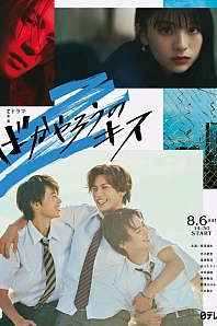 Постер к дораме Дурацкий поцелуй