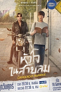 Постер к дораме Опасный роман