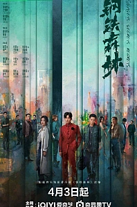 Постер к дораме Стальной лес