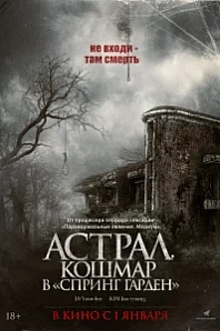 Постер к дораме Астрал. Кошмар в «Спринг Гарден»