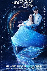 Постер к дораме Я не хочу влюбляться в человека