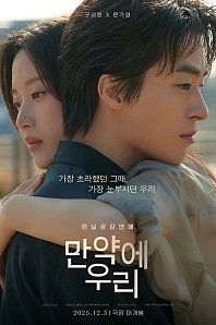 Постер к дораме Что, если мы...