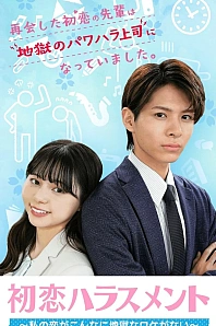 Постер к дораме Моя любовь не такая адская