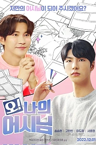 Постер к дораме О! Мой ассистент