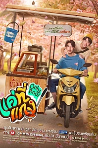 Постер к дораме Исключительно "малыш"!