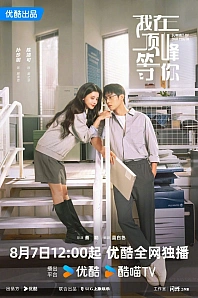 Постер к дораме Жду тебя на вершине